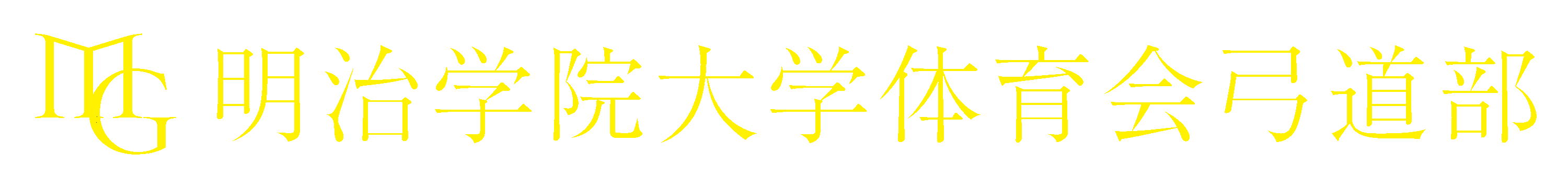明治学院大学体育会弓道部